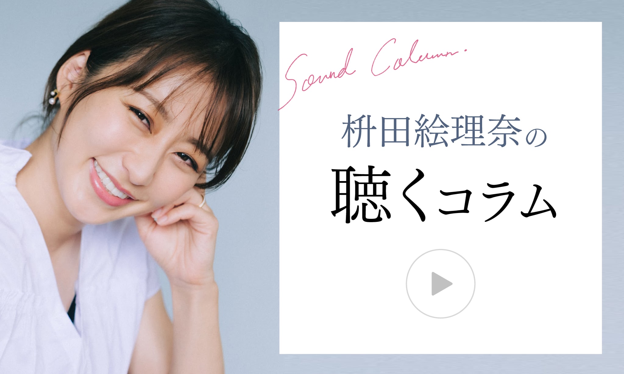 枡田絵理奈の「聴くコラム」