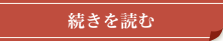 続きを読む