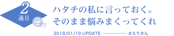 ハタチの私に言っておく。そのまま悩みまくってくれ　2018/01/19 UPDATE　さえりさん