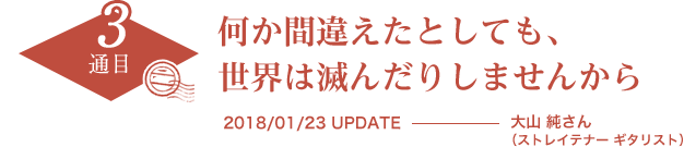 何か間違えたとしても、世界は滅んだりしませんから　2018/01/23 UPDATE　大山 純さん（ストレイテナー ギタリスト）