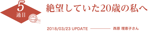 絶望していた20歳の私へ　2018/03/23 UPDATE　西原 理恵子さん