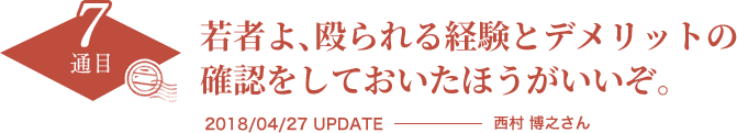 若者よ、殴られる経験とデメリットの確認をしておいたほうがいいぞ。　2018/04/27 UPDATE　西村 博之さん