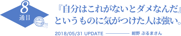 『自分はこれがないとダメなんだ』というものに気がつけた人は強い。　2018/05/31 UPDATE　紺野 ぶるまさん