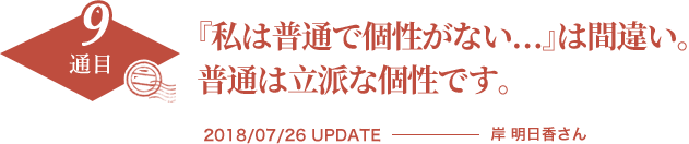 『私は普通で個性がない…』は間違い。
        　　　普通は立派な個性です。　2018/07/26 UPDATE　岸　明日香さん