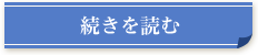 続きを読む