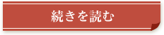 続きを読む