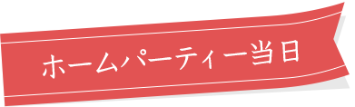ホームパーティー当日