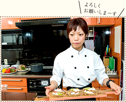 女性シェフ よろしくお願いしまーす