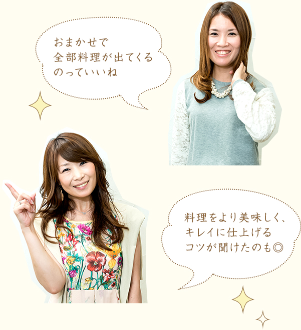 おまかせで全部料理が出てくるのっていいね 料理をより美味しく、キレイに仕上げるコツが聞けたのも◎
