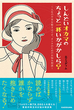 しんどいおかまのちょっと一杯いかがかしら?