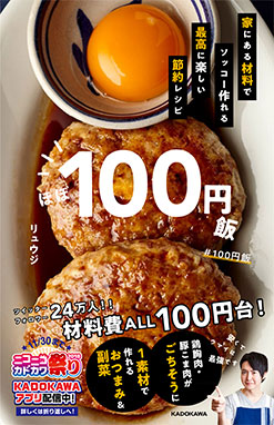 ほぼ100円飯