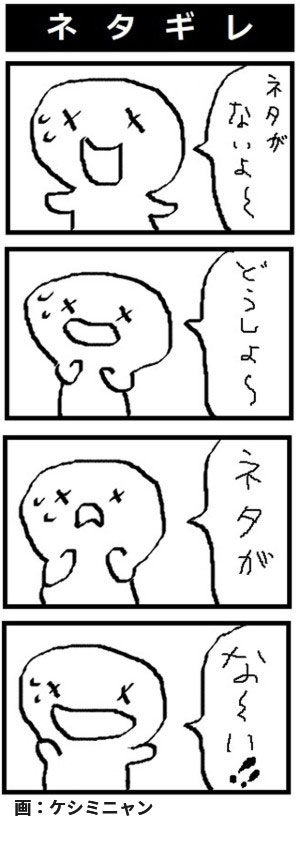 ついに来た ネタ切れ を解消する前に ネタ切れをネタにする をやって