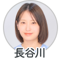 長谷川