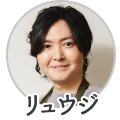 リュウジ