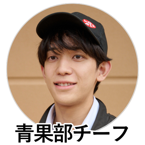 “青果部チーフ”