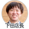 下田