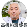 高橋施設部長