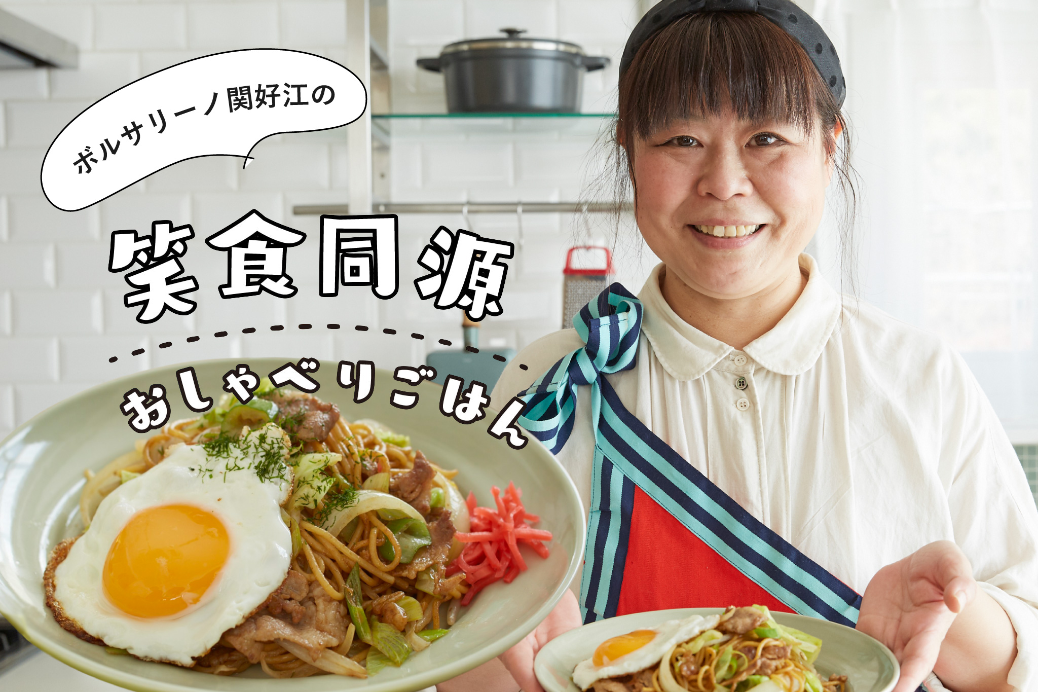 “失敗”から生まれたメニュー「パスタ焼きそば」 メインビジュアル