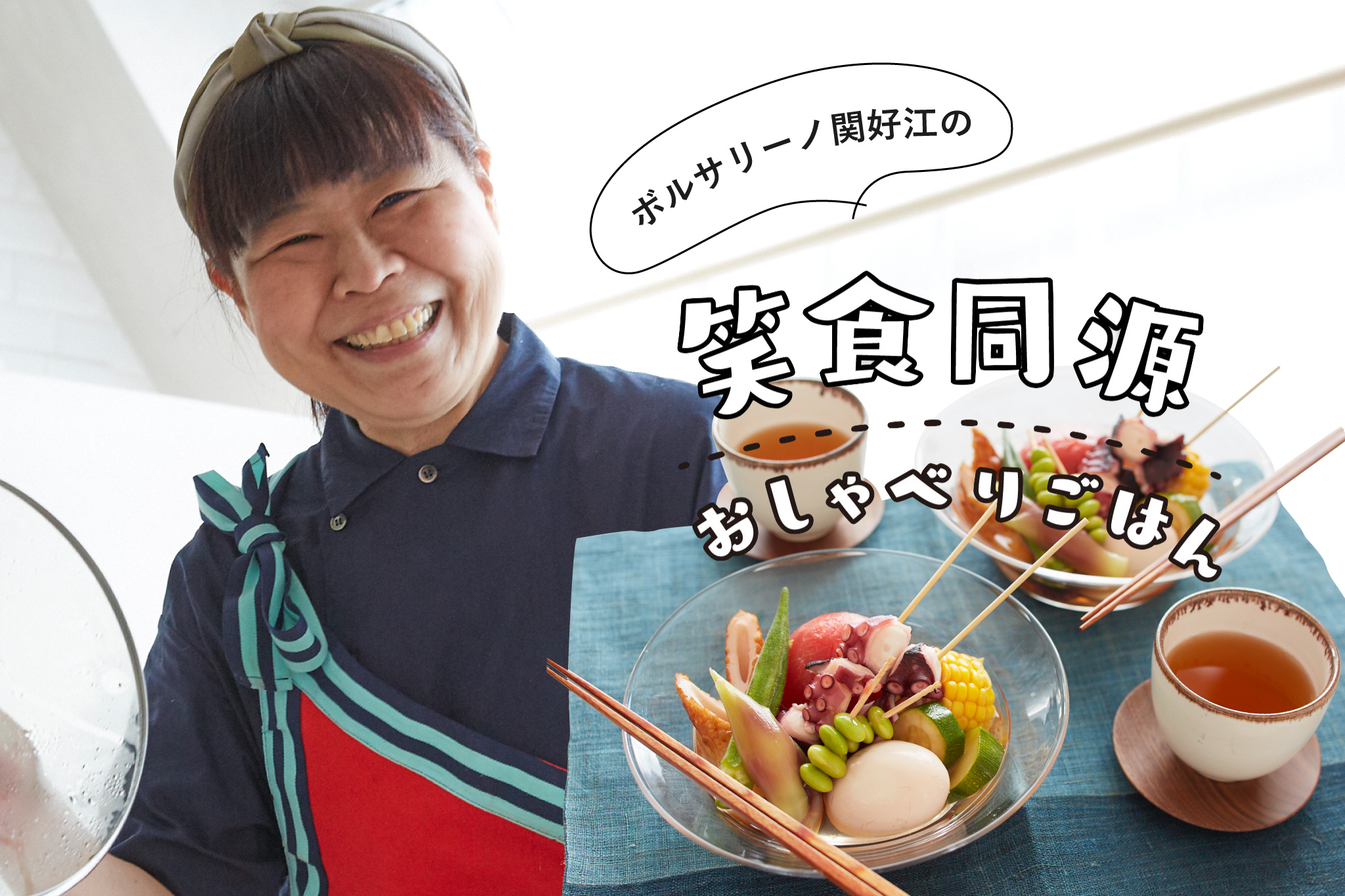 旬をたっぷり味わう「夏野菜の冷やしおでん」 メインビジュアル