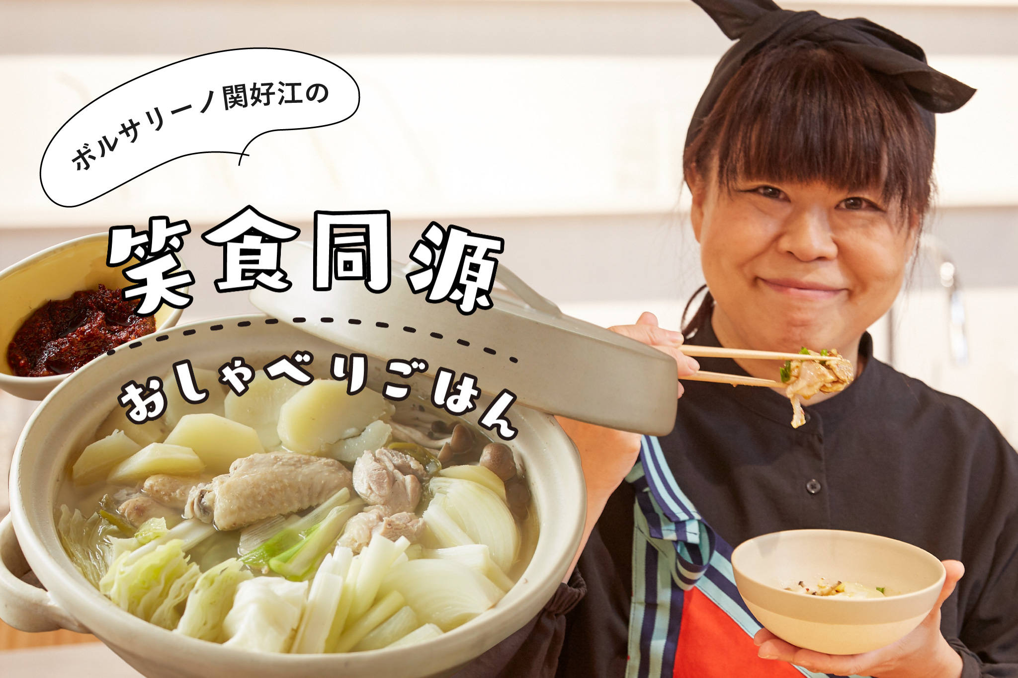 いつもの鶏肉で作れる!韓国鍋「タッカンマリ」 メインビジュアル