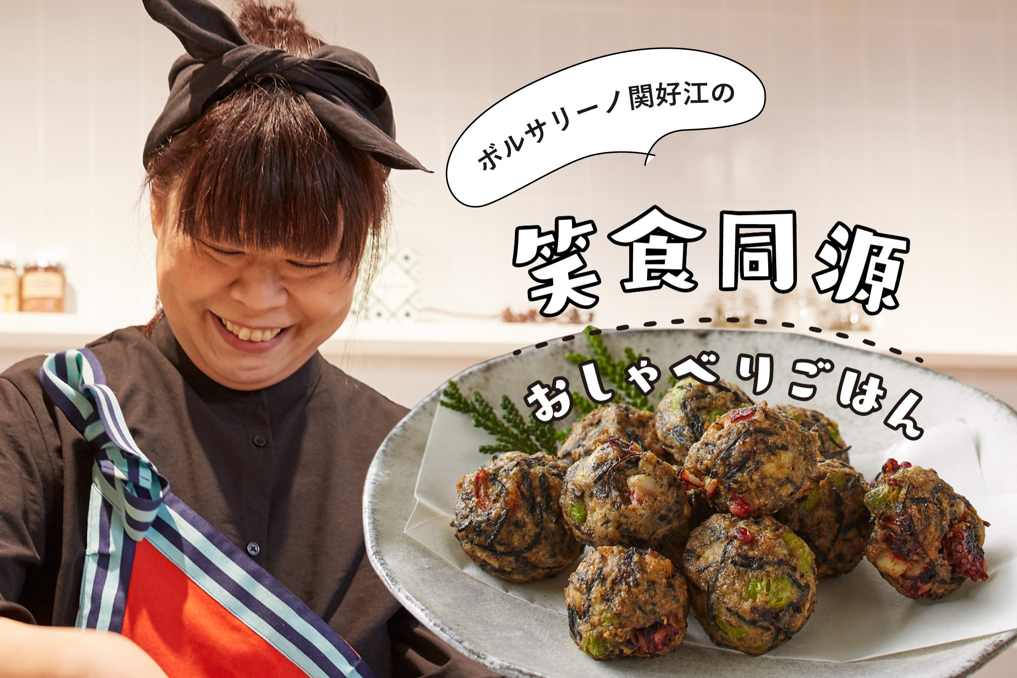 揚げたてを味わってほしい「たこ焼き風がんもどき」 メインビジュアル