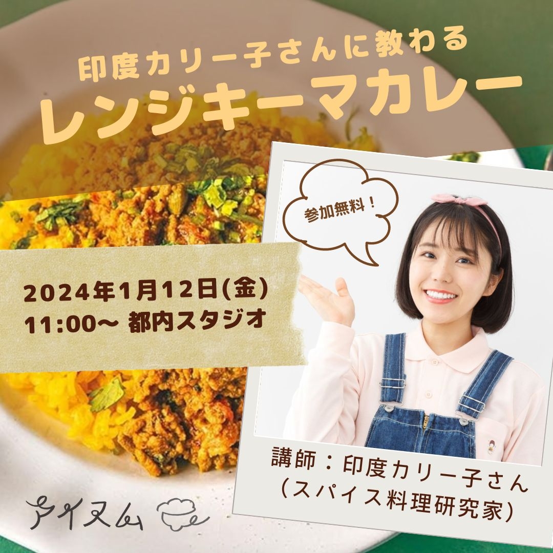 印度カリー子さんに教わるレンジキーマカレー