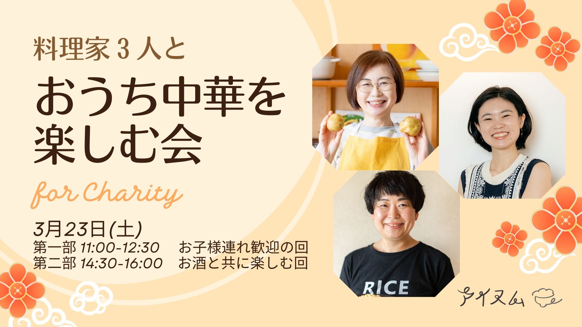 料理家3人とおうち中華を楽しむ会