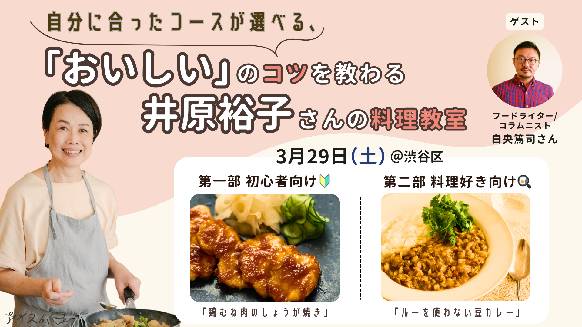 井原裕子さんの料理教室