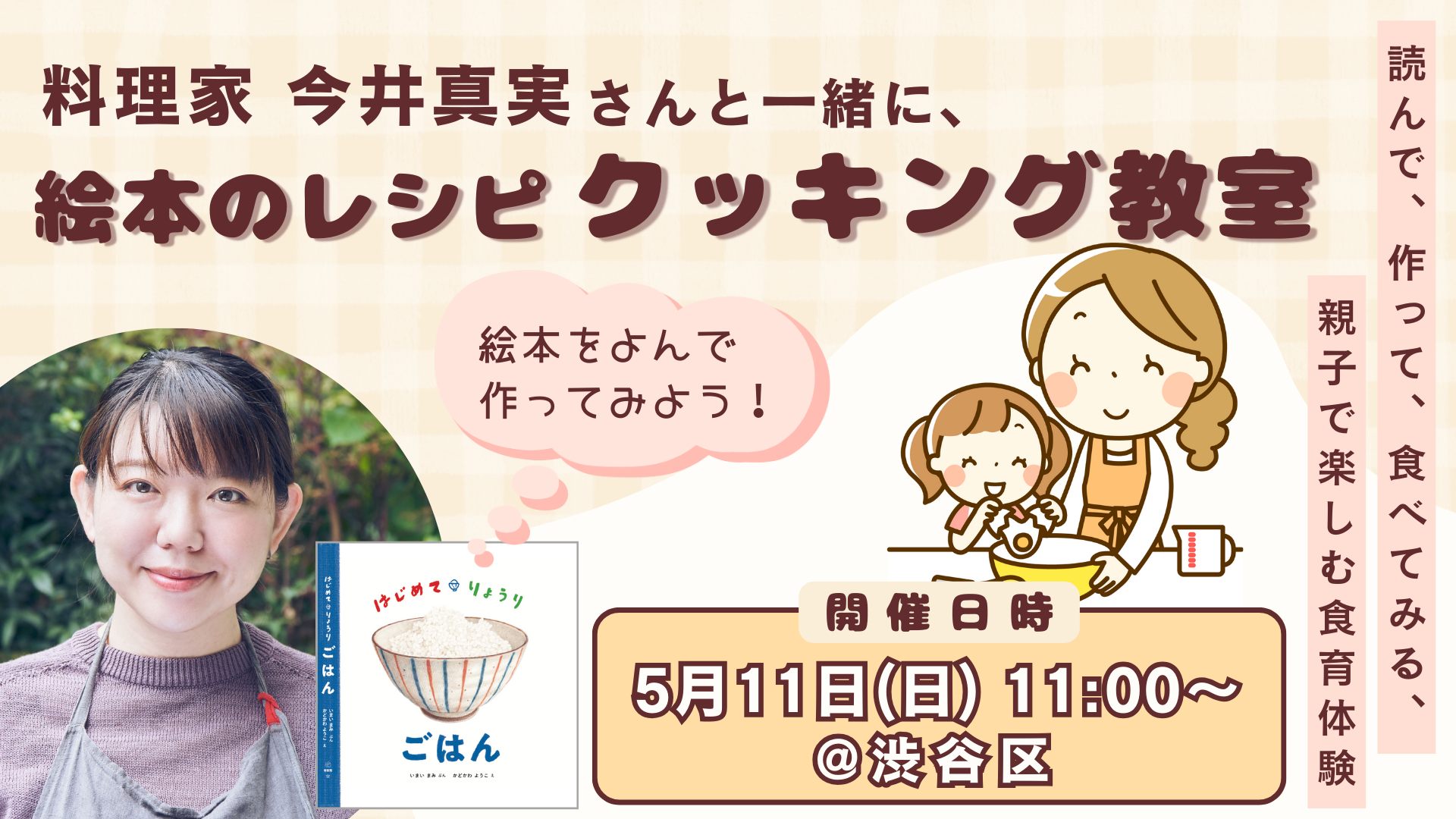 今井真実さんのクッキング教室