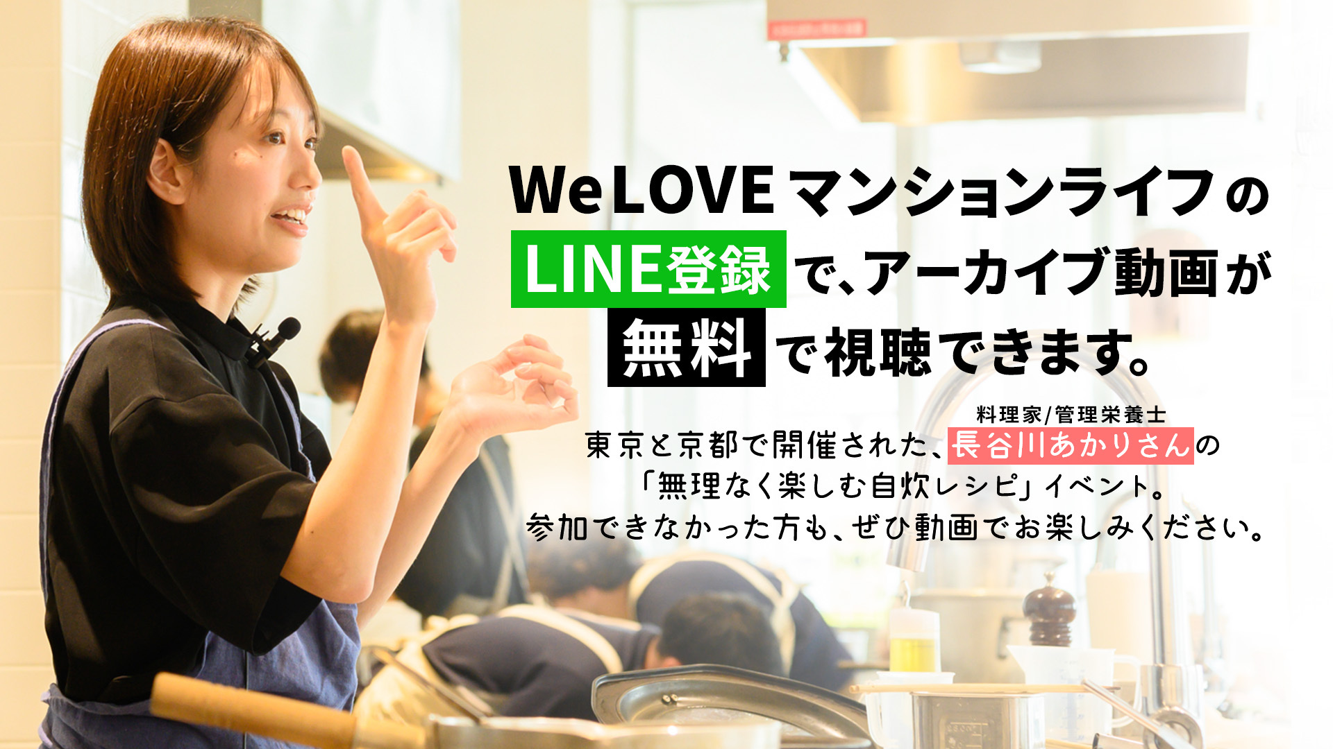 長谷川あかりさんの無理なく楽しむ自炊レシピ supported by We LOVEマンションライフ