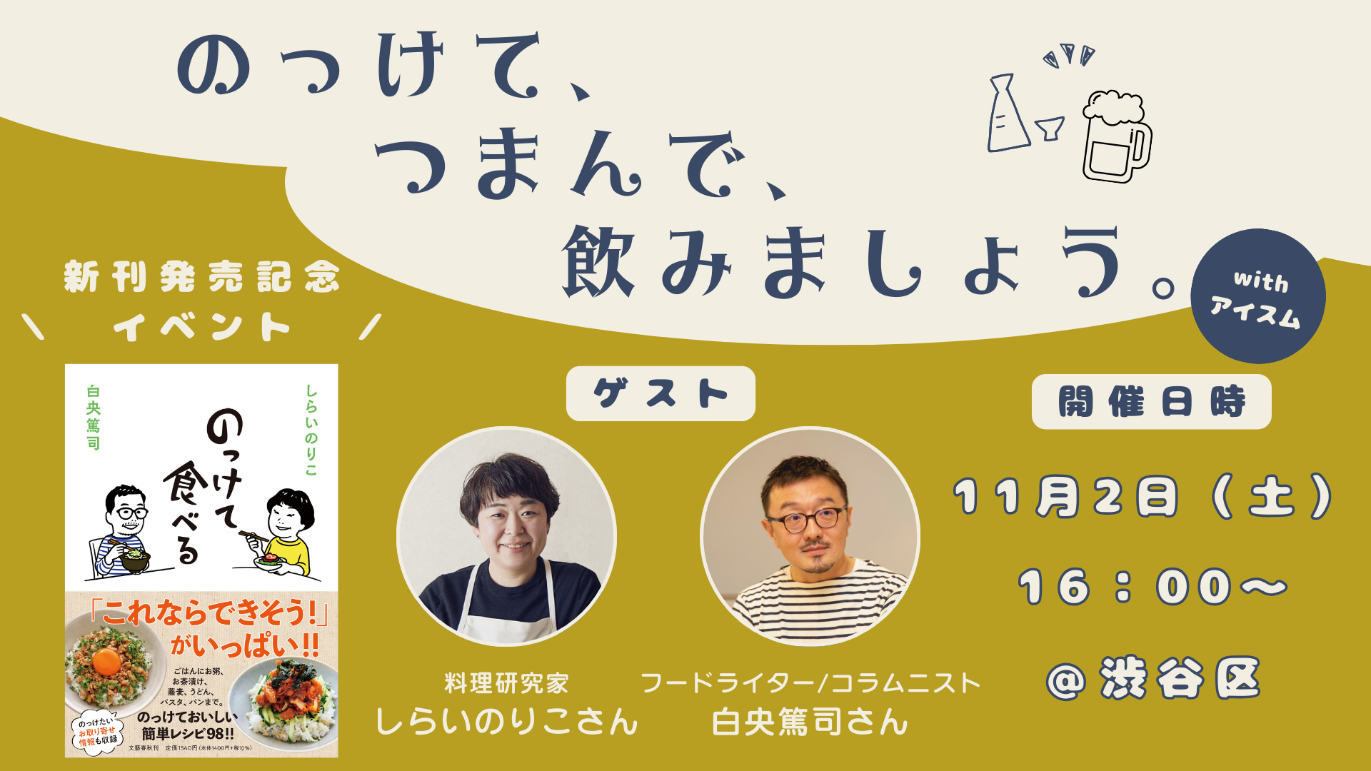 のっけて、つまんで、飲みましょう。