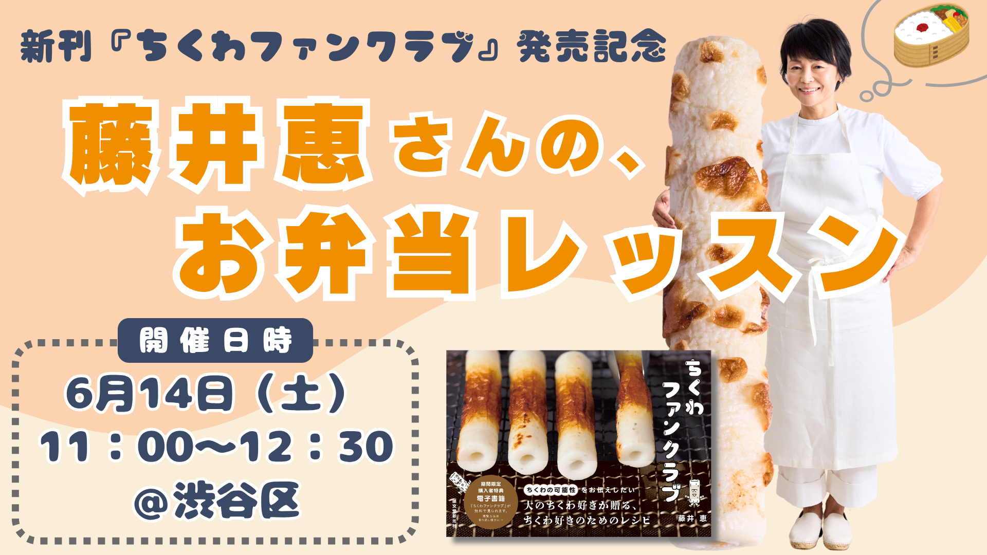 藤井恵さんのお弁当レッスン