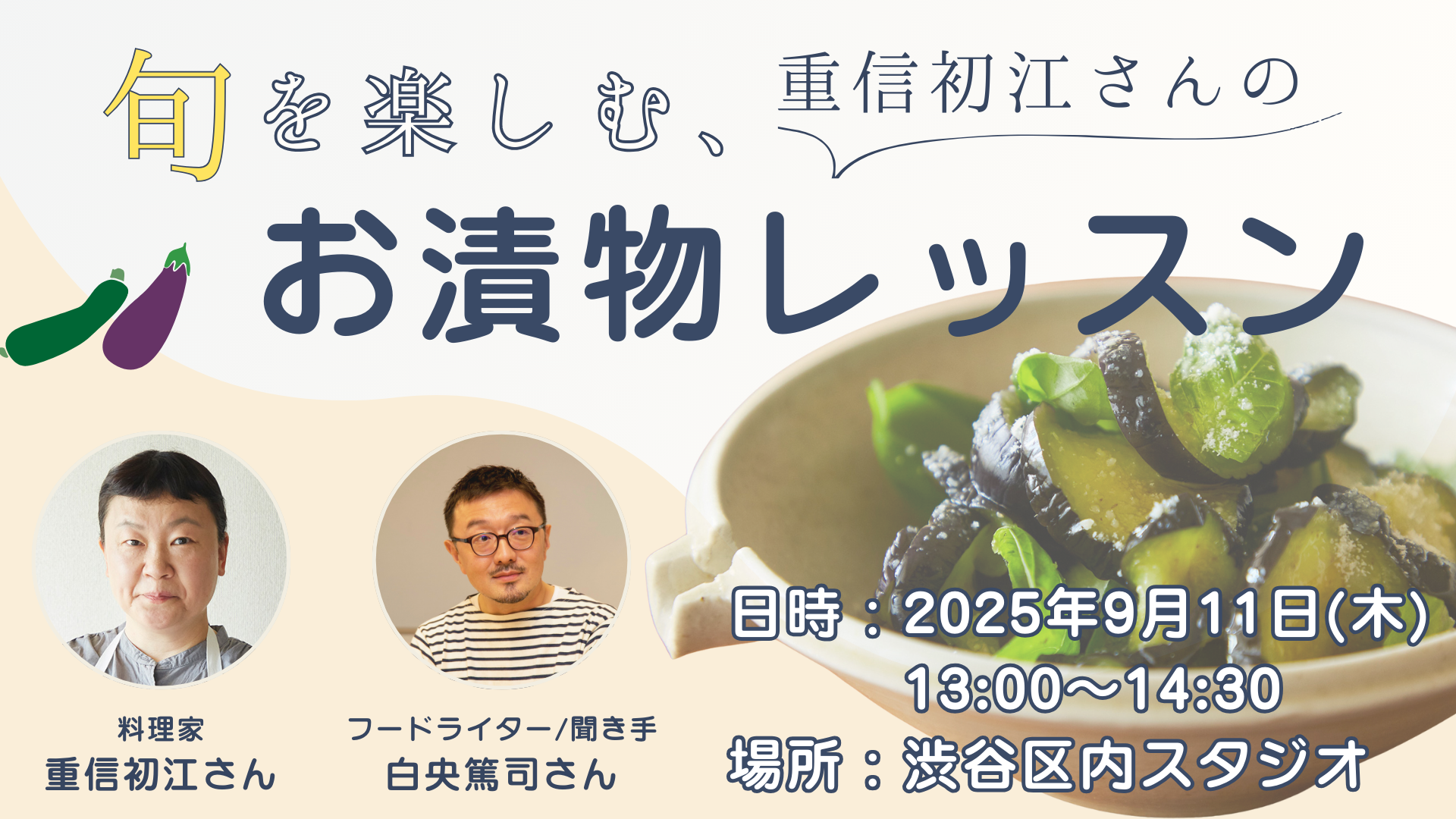 重信初江さんのお漬物レッスン