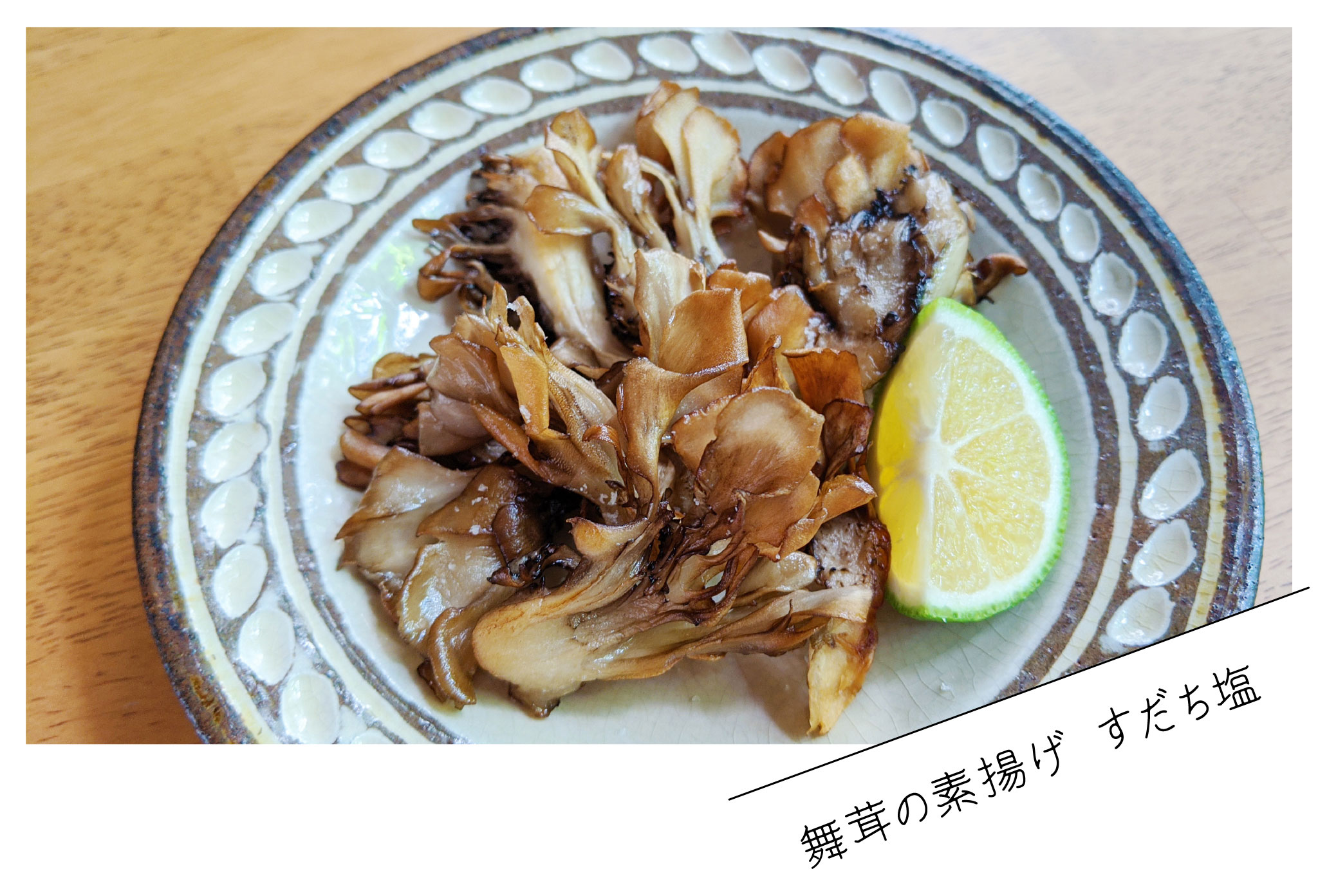 「舞茸の素揚げ すだち塩」