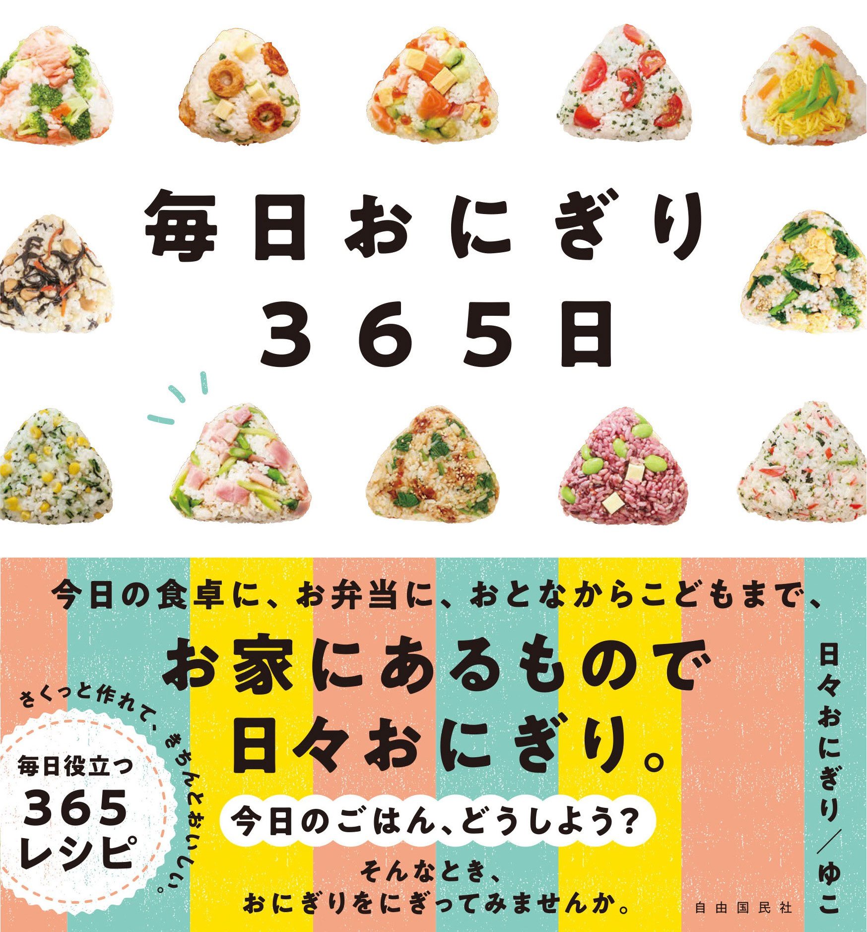 『毎日おにぎり365日』