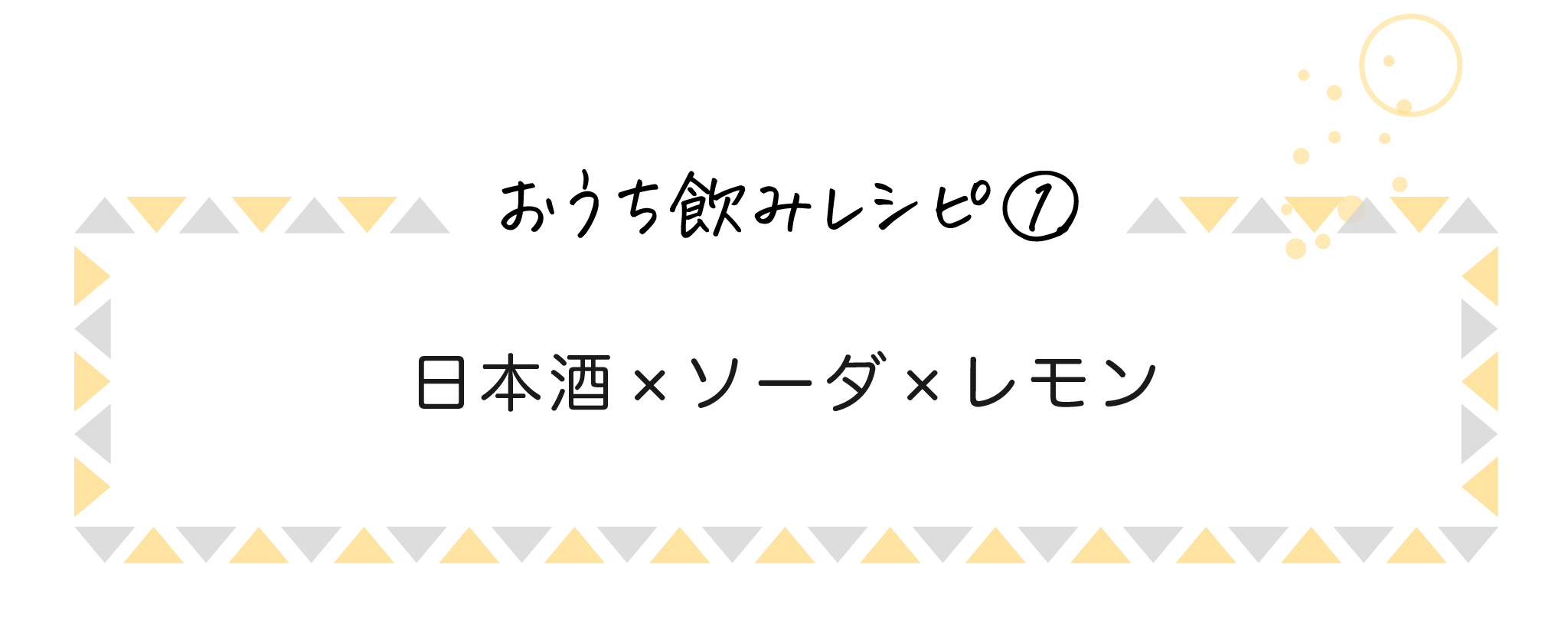 おうち飲みレシピ①日本酒×ソーダ×レモン