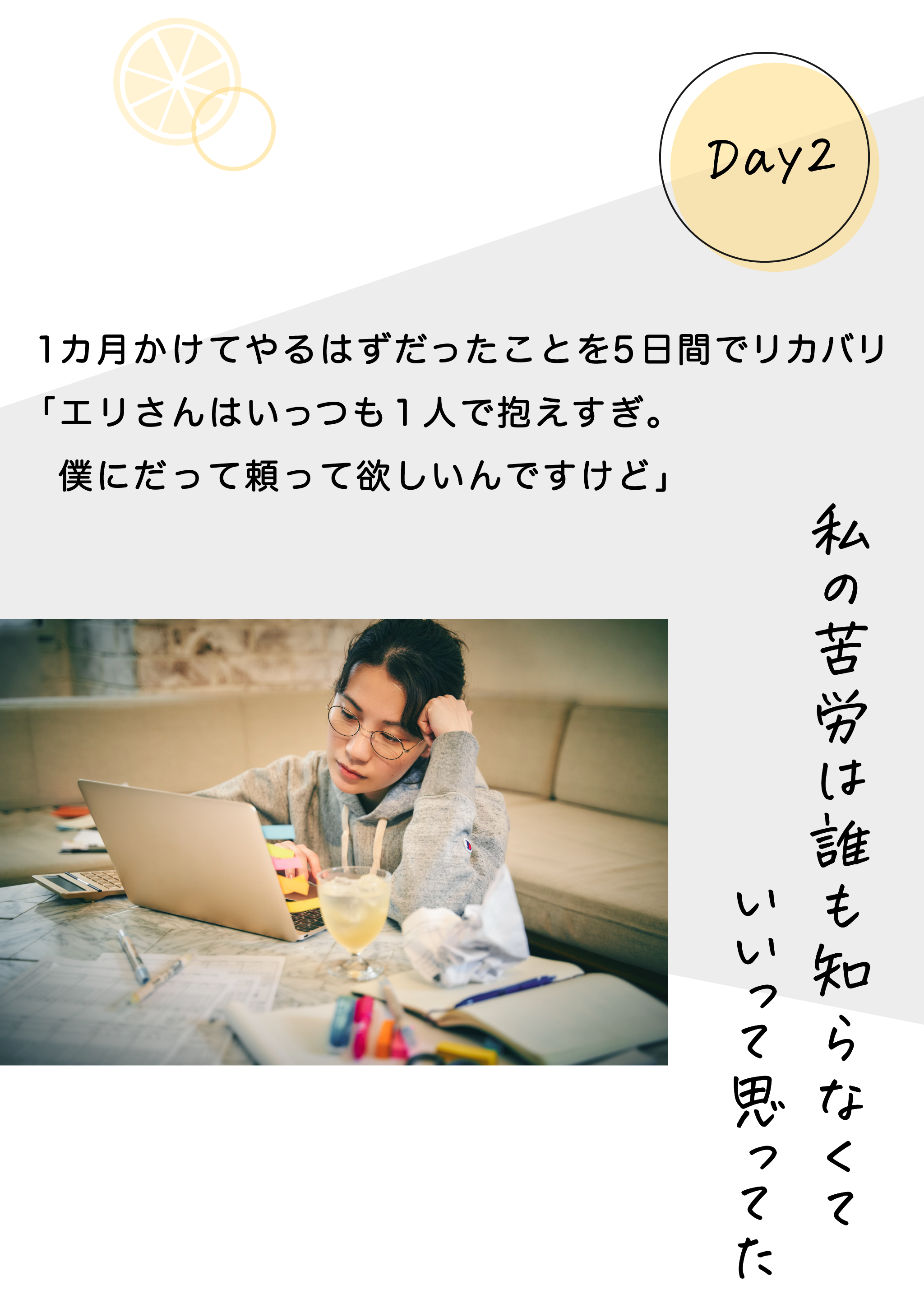 【Day2】１カ月かけてやるはずだったことを5日間でリカバリ。「エリさんはいっつも1人で抱えすぎ。僕にだって頼って欲しいんですけど」／私の苦労は誰も知らなくていいって思ってた