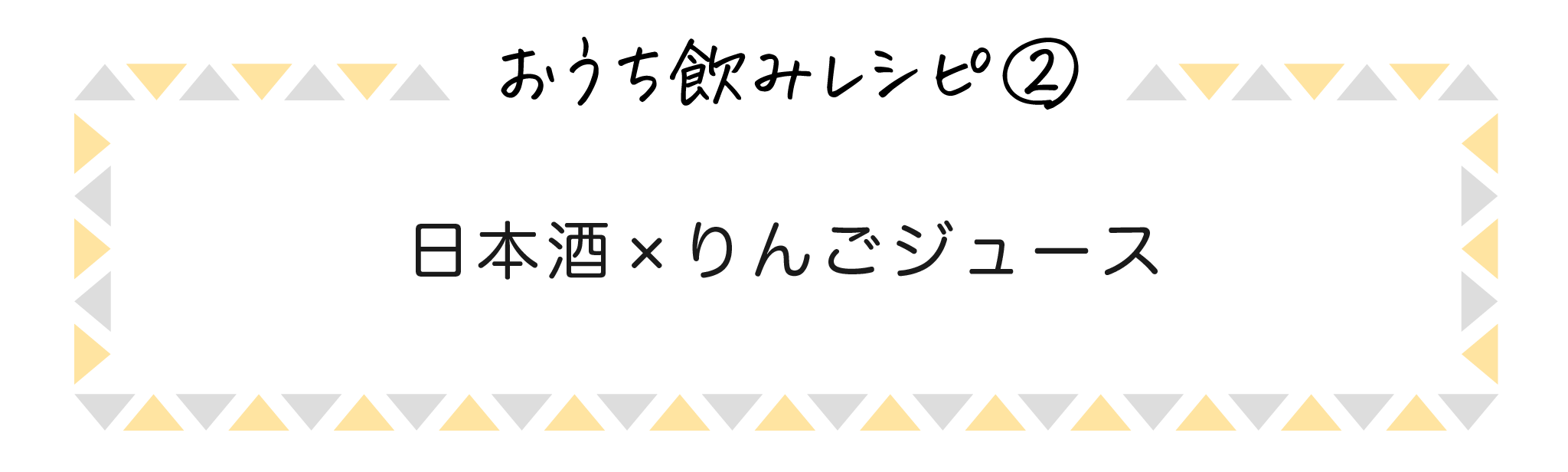 おうち飲みレシピ②日本酒×りんごジュース