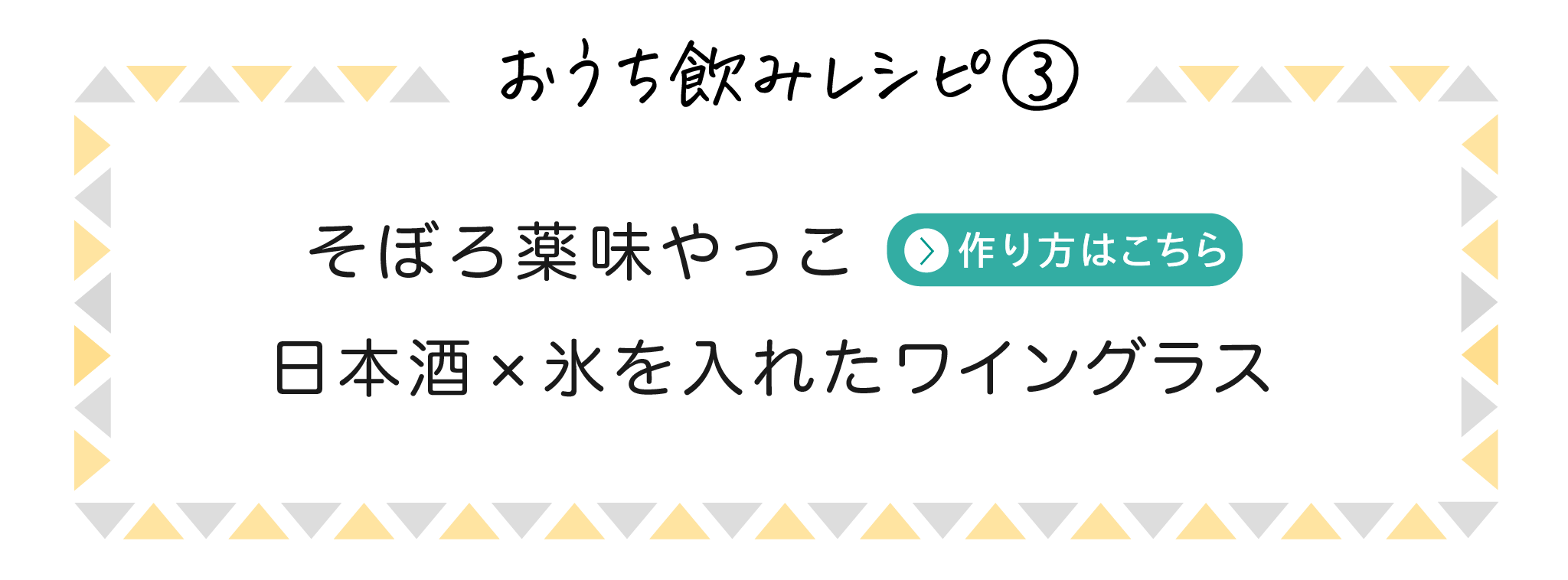 おうち飲みレシピ③そぼろ薬味やっこ（作り方はこちら）／日本酒×氷を入れたワイングラス