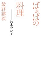 「ばぁばの料理」最終講義