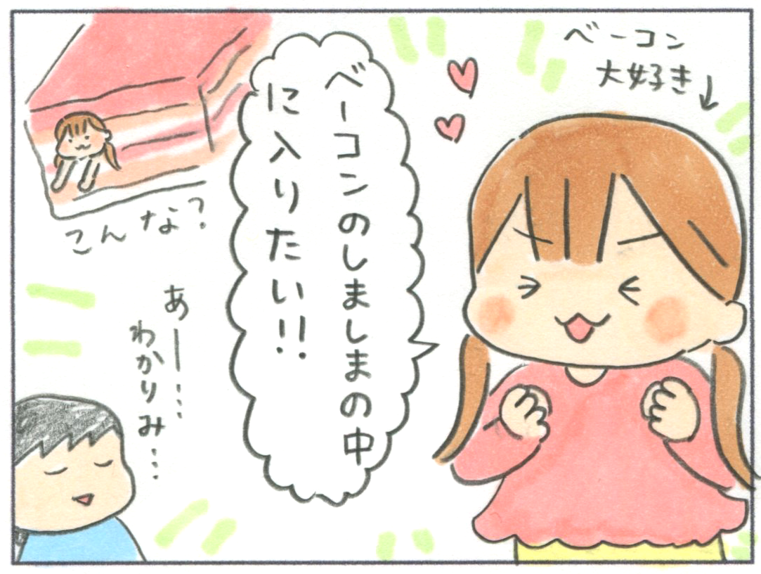 ベーコンのしましまに入りたい長女