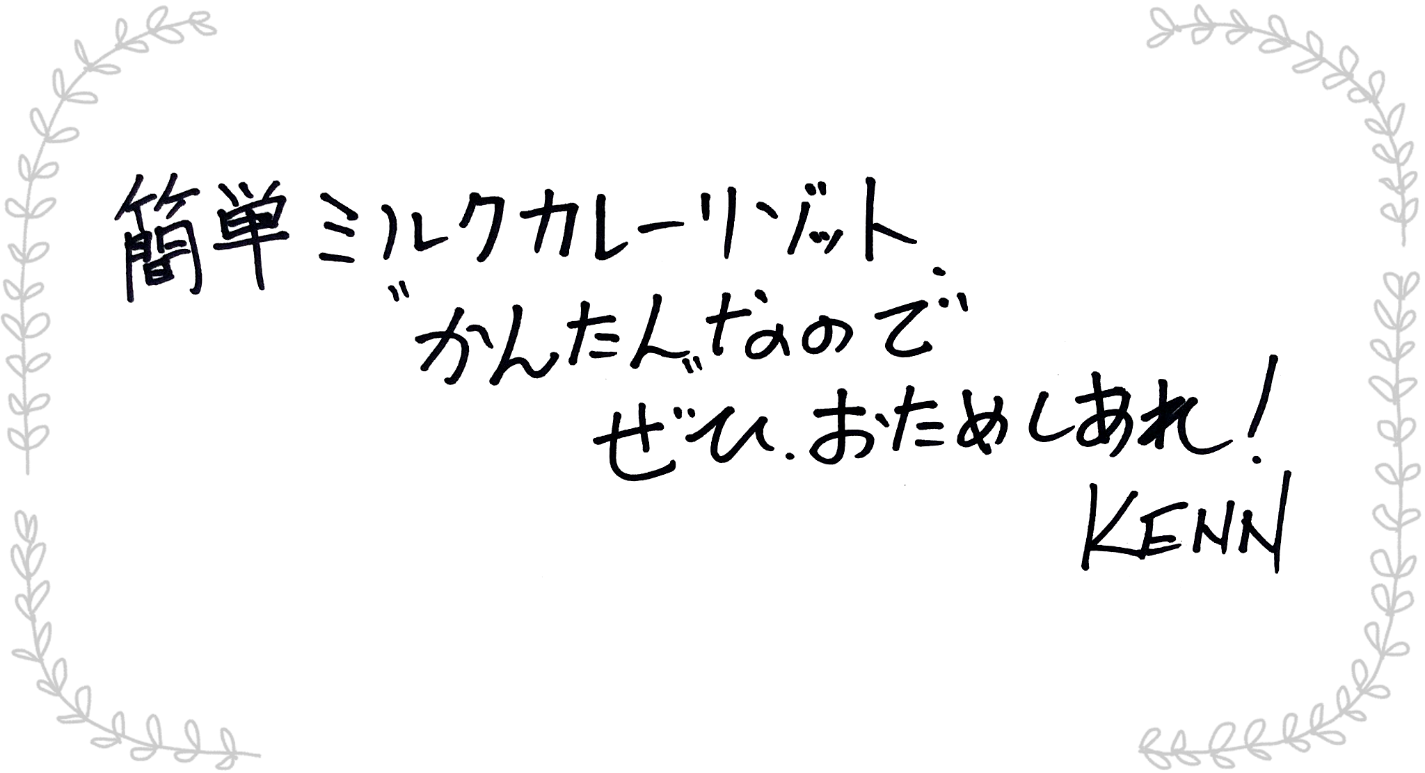 簡単ミルクカレーリゾット、かんたんなのでぜひおためしあれ！KENN