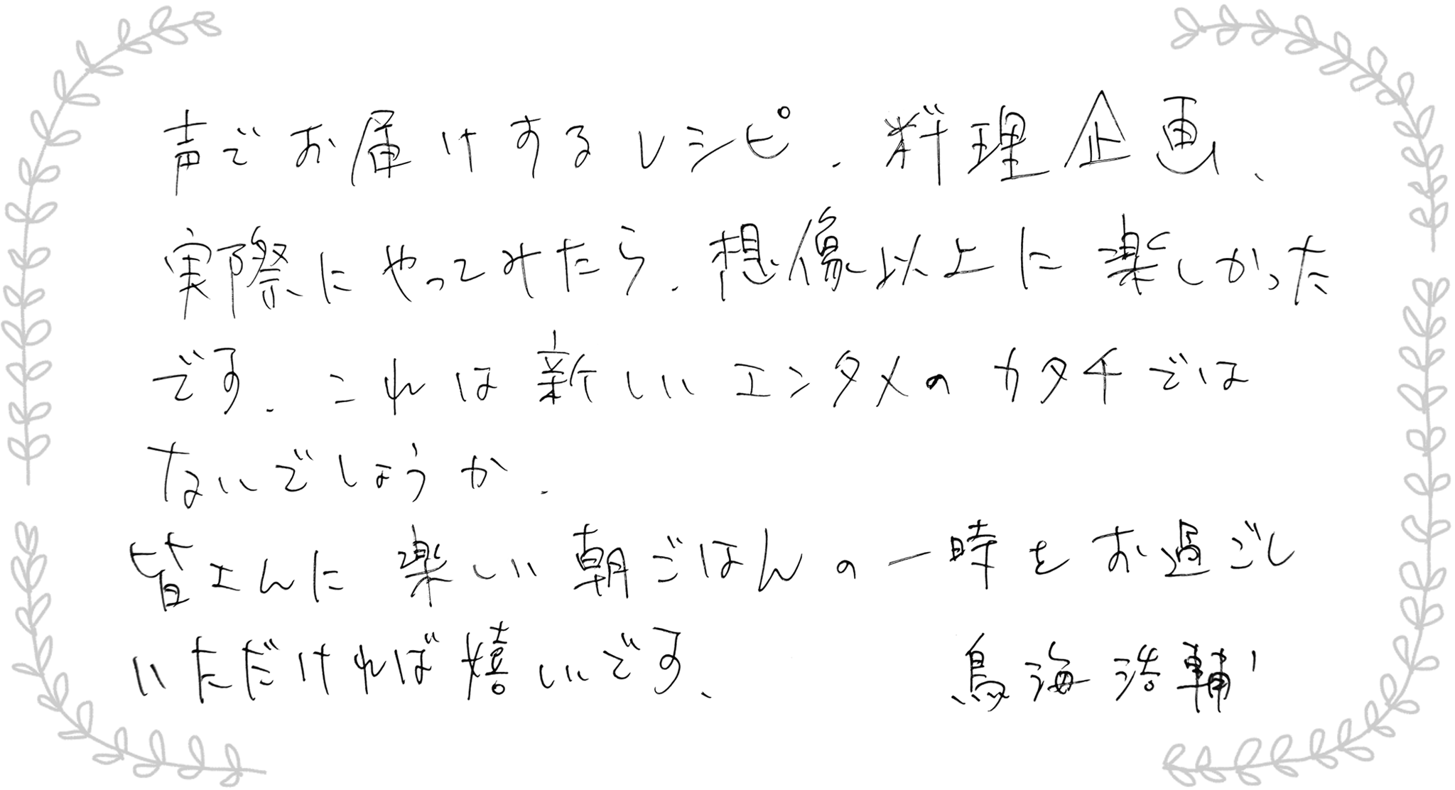 鳥海浩輔さんからのメッセージ