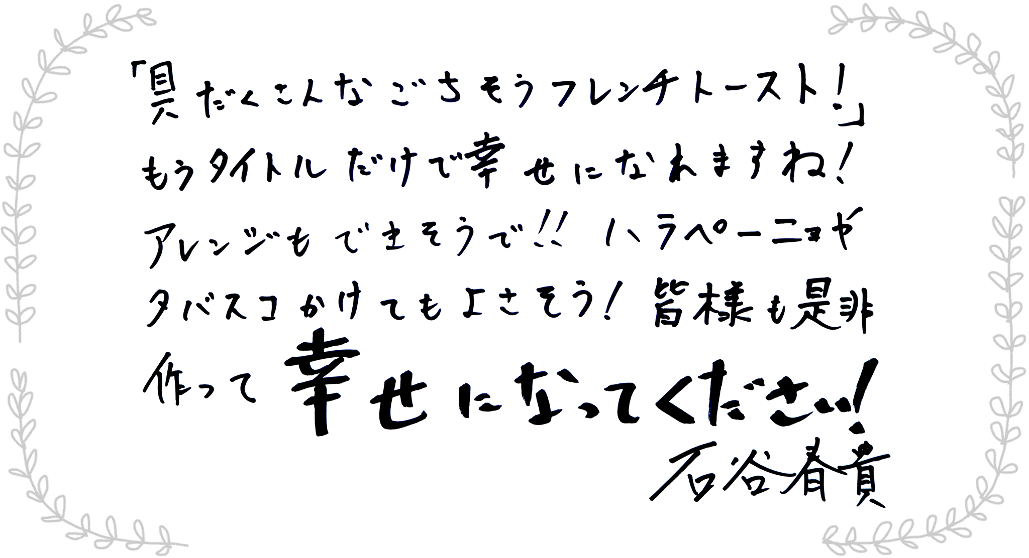 石谷春貴さんからのメッセージ