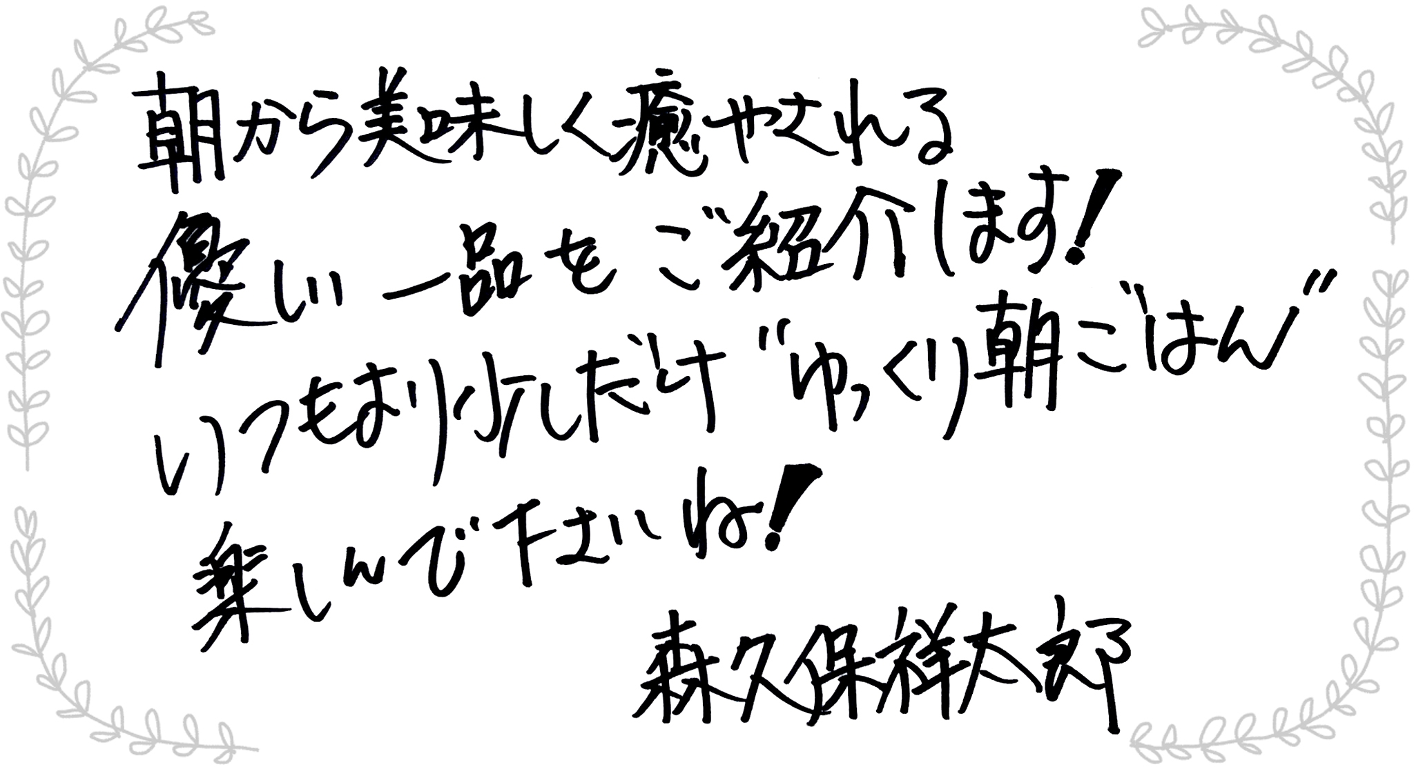 森久保祥太郎さんからのメッセージ