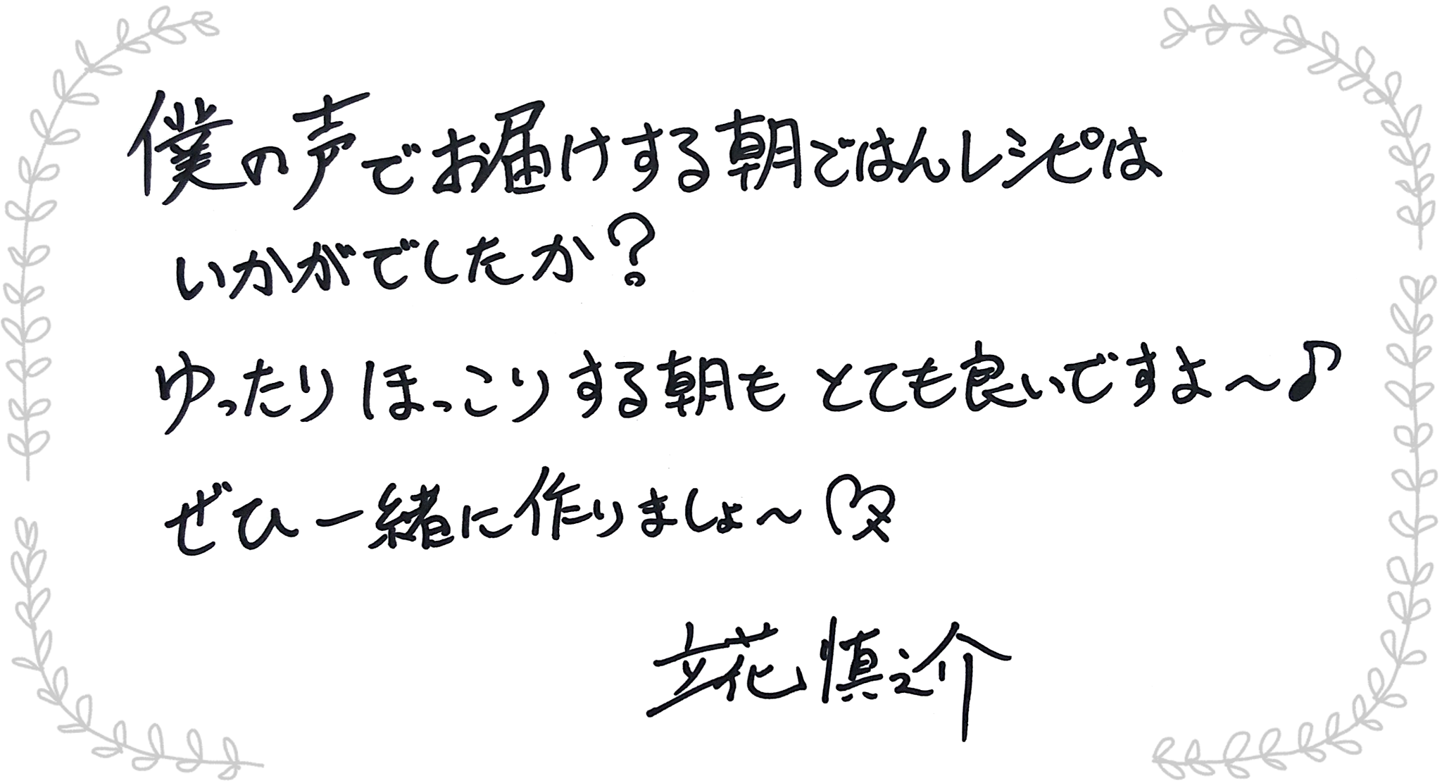 立花慎之介さんからのメッセージ