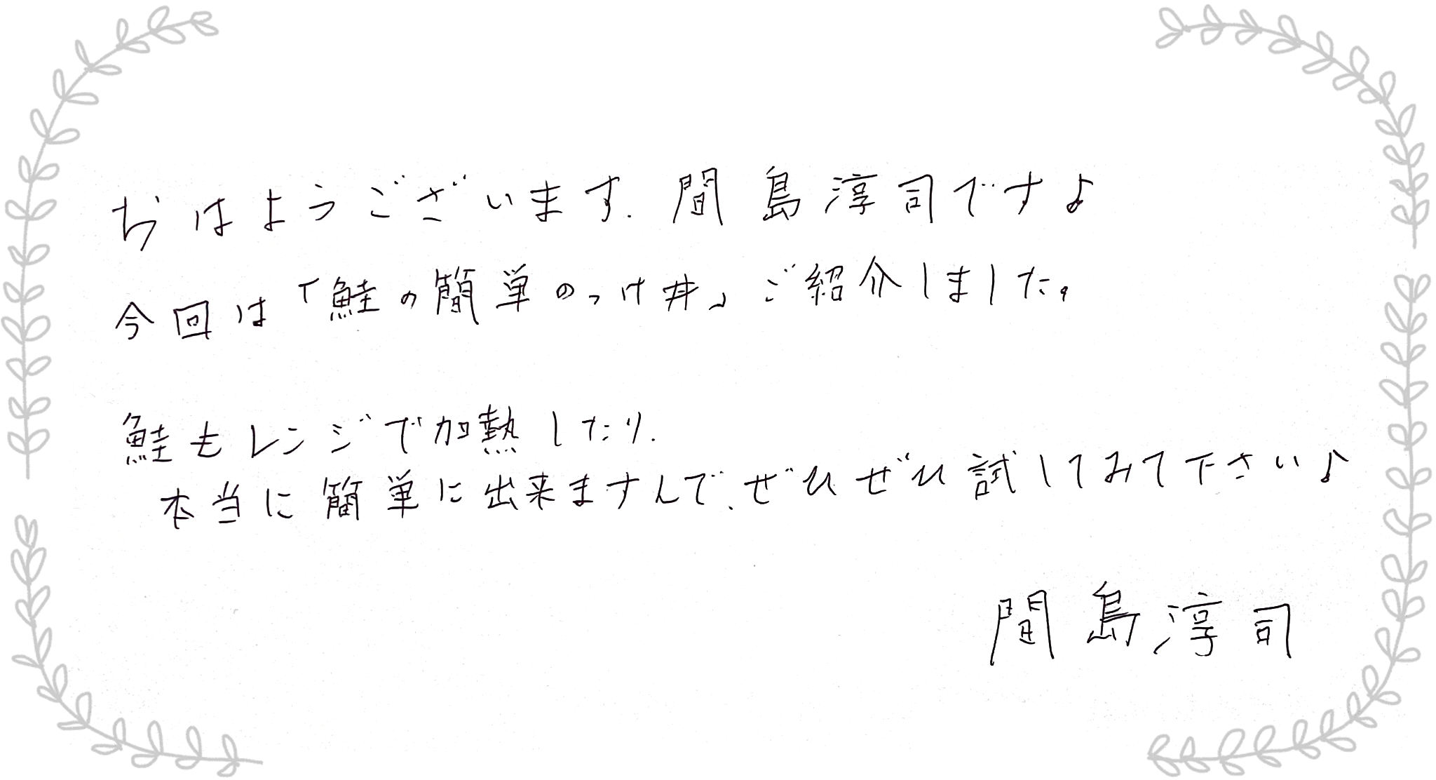 間島淳司さんからのメッセージ