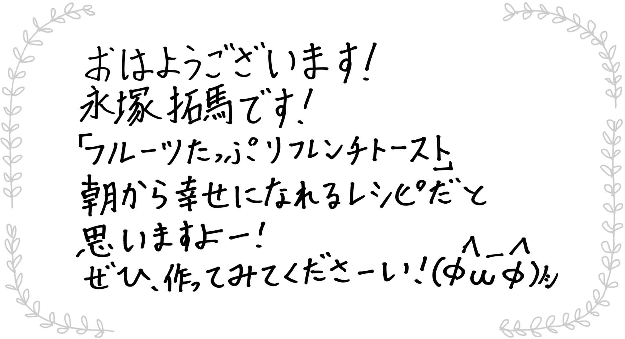 永塚拓馬さんからのメッセージ