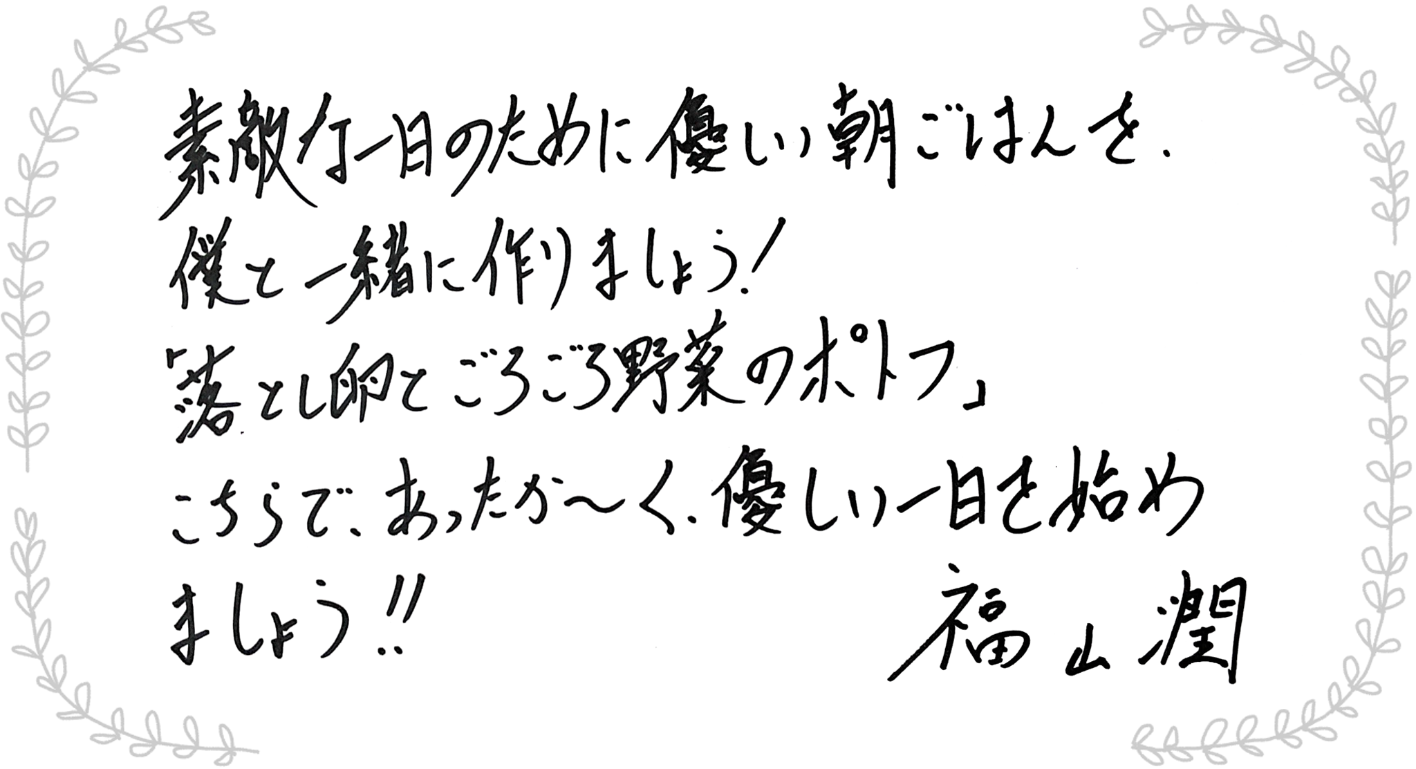 福山潤さんからのメッセージ