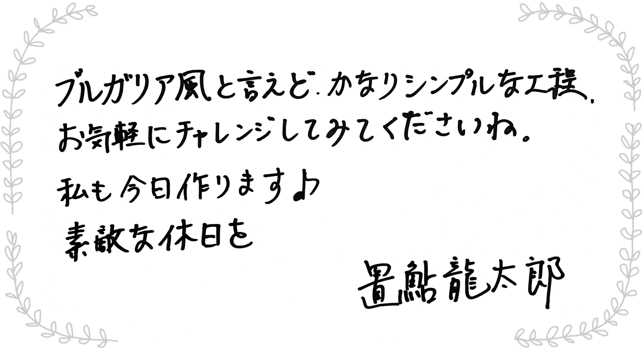 置鮎龍太郎さんからのメッセージ